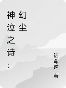梦冕眠