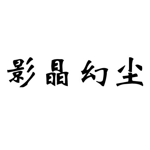 影晶幻尘