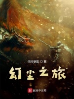 《幻尘之旅》最新章节在线阅读_全文完结免费无删减 - 言情小说吧手机版